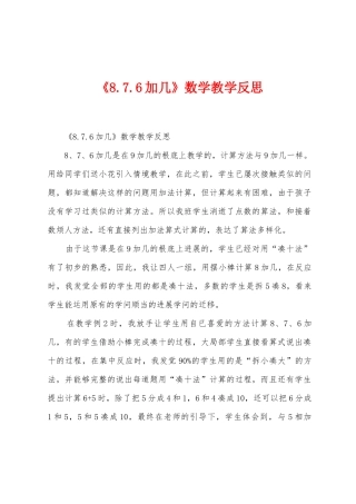 《8.7.6加几》数学教学反思