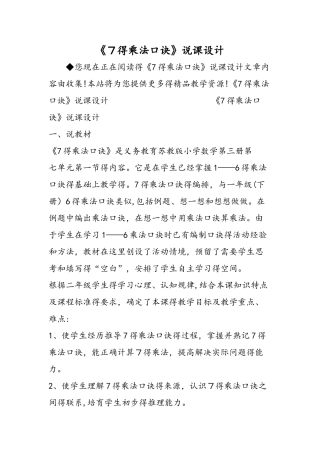 《7的乘法口诀》说课设计