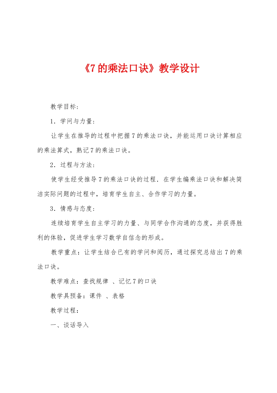 《7的乘法口诀》教学设计_第1页