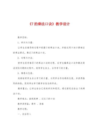 《7的乘法口诀》教学设计