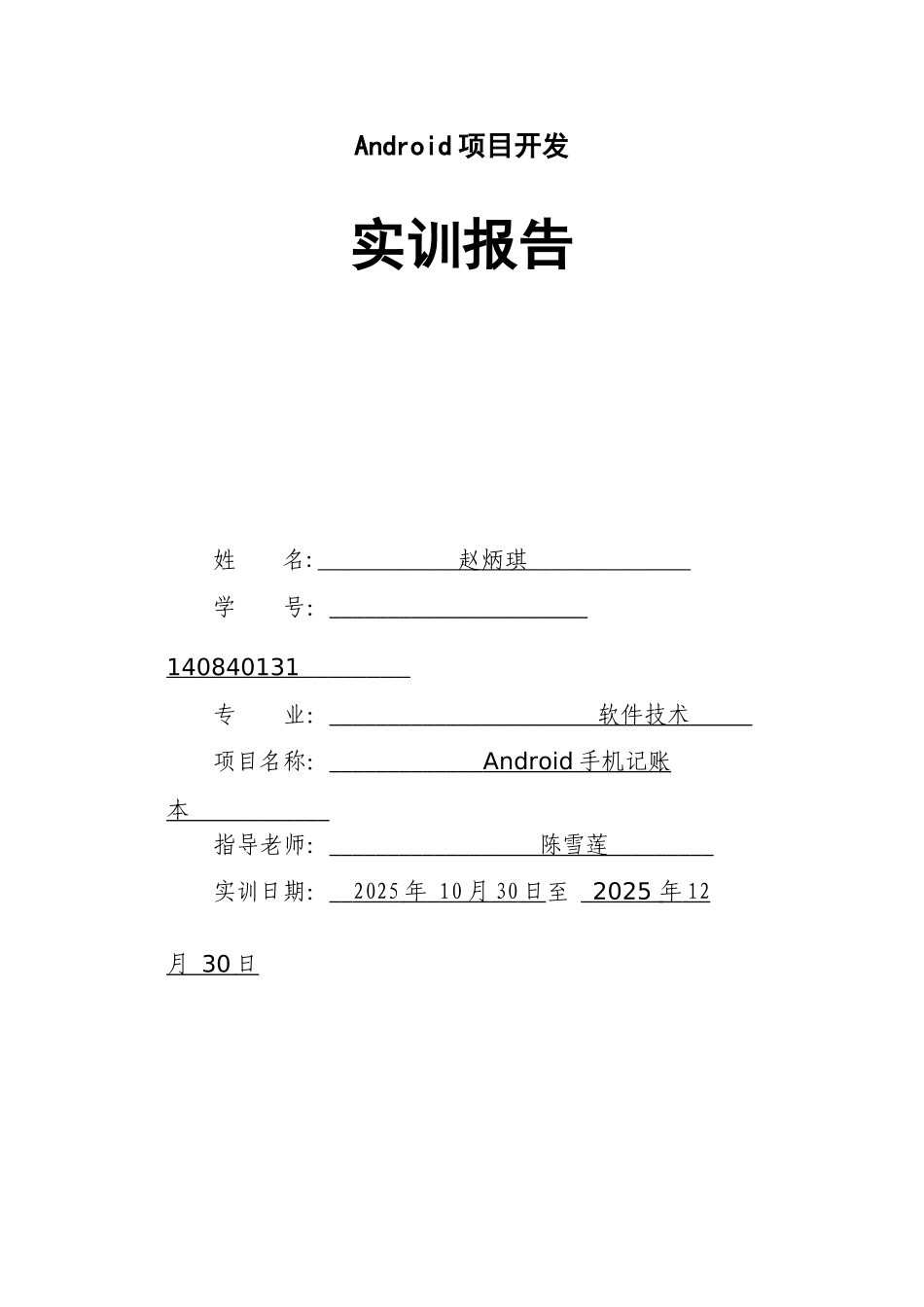 《Android项目开发实训》项目总结报告-尹常旭_第1页