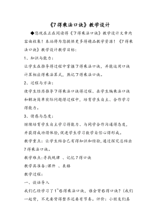 《7的乘法口诀》教学设计