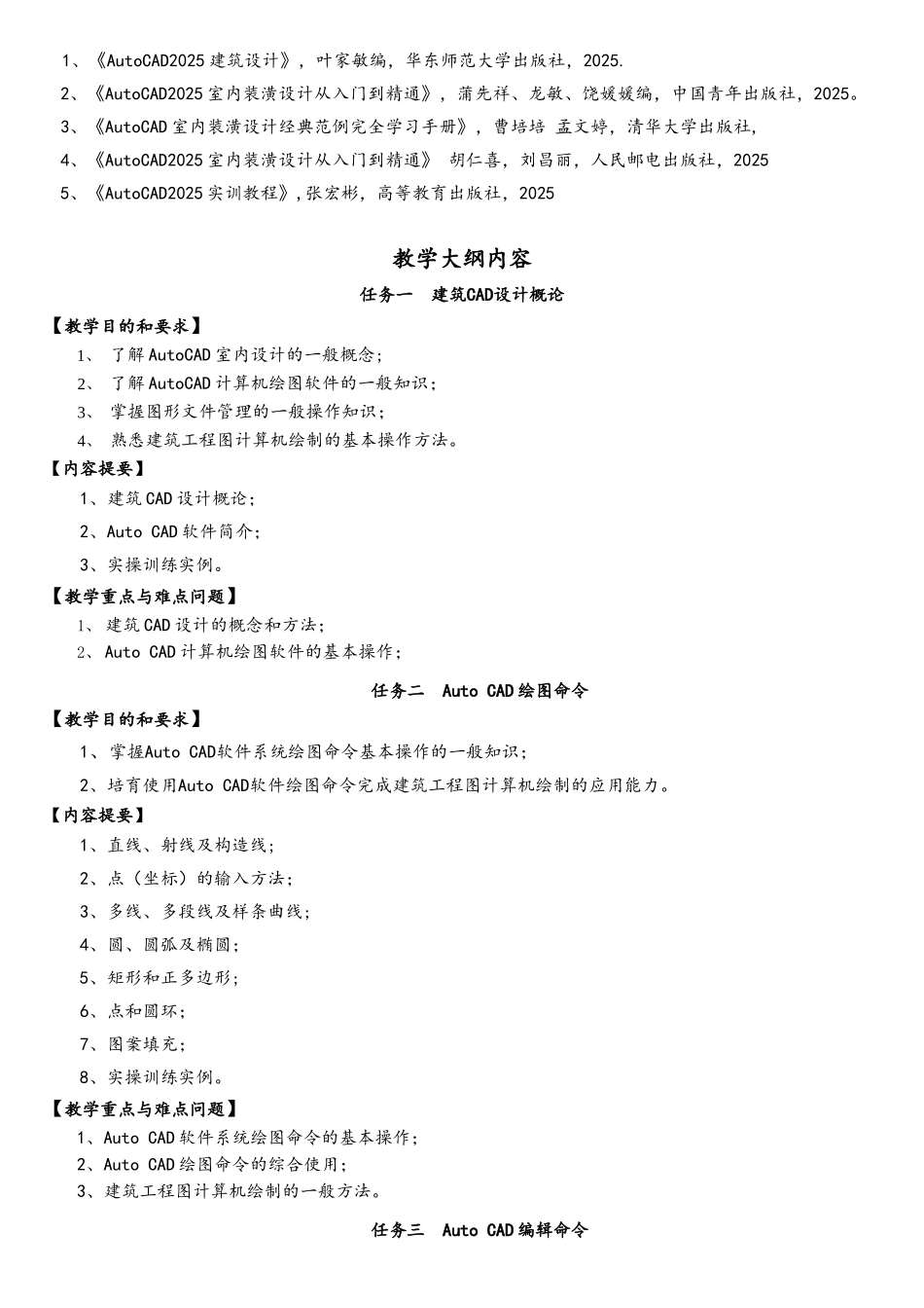 《AutoCAD室内设计》课程教学大纲_第2页
