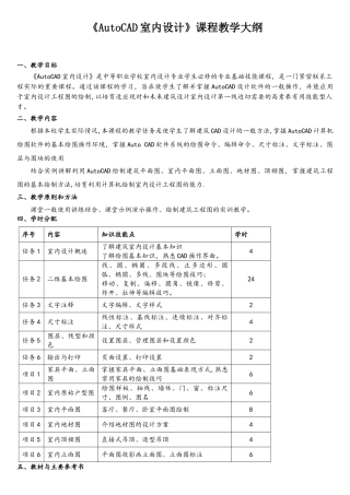 《AutoCAD室内设计》课程教学大纲