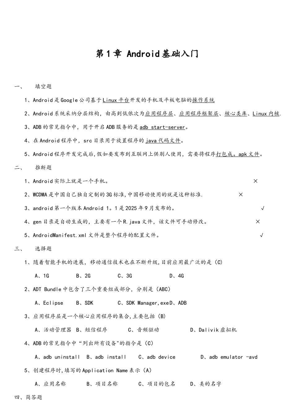 《Android移动应用基础教程》中国铁道出版社课后习题_第3页