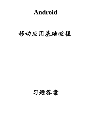 《Android移动应用基础教程》中国铁道出版社课后习题
