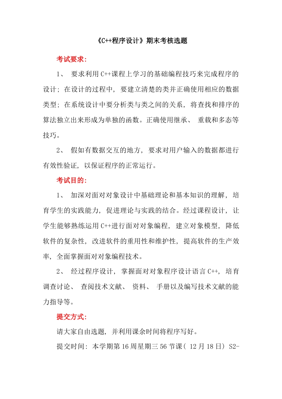 《C++程序设计》期末考核选题_第1页