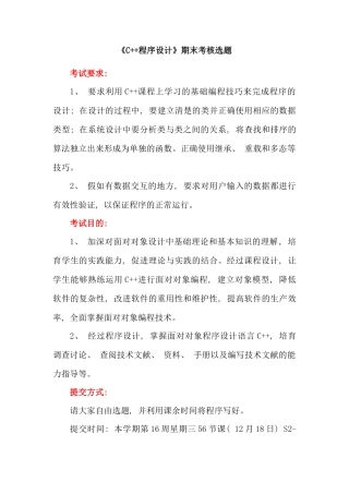 《C++程序设计》期末考核选题