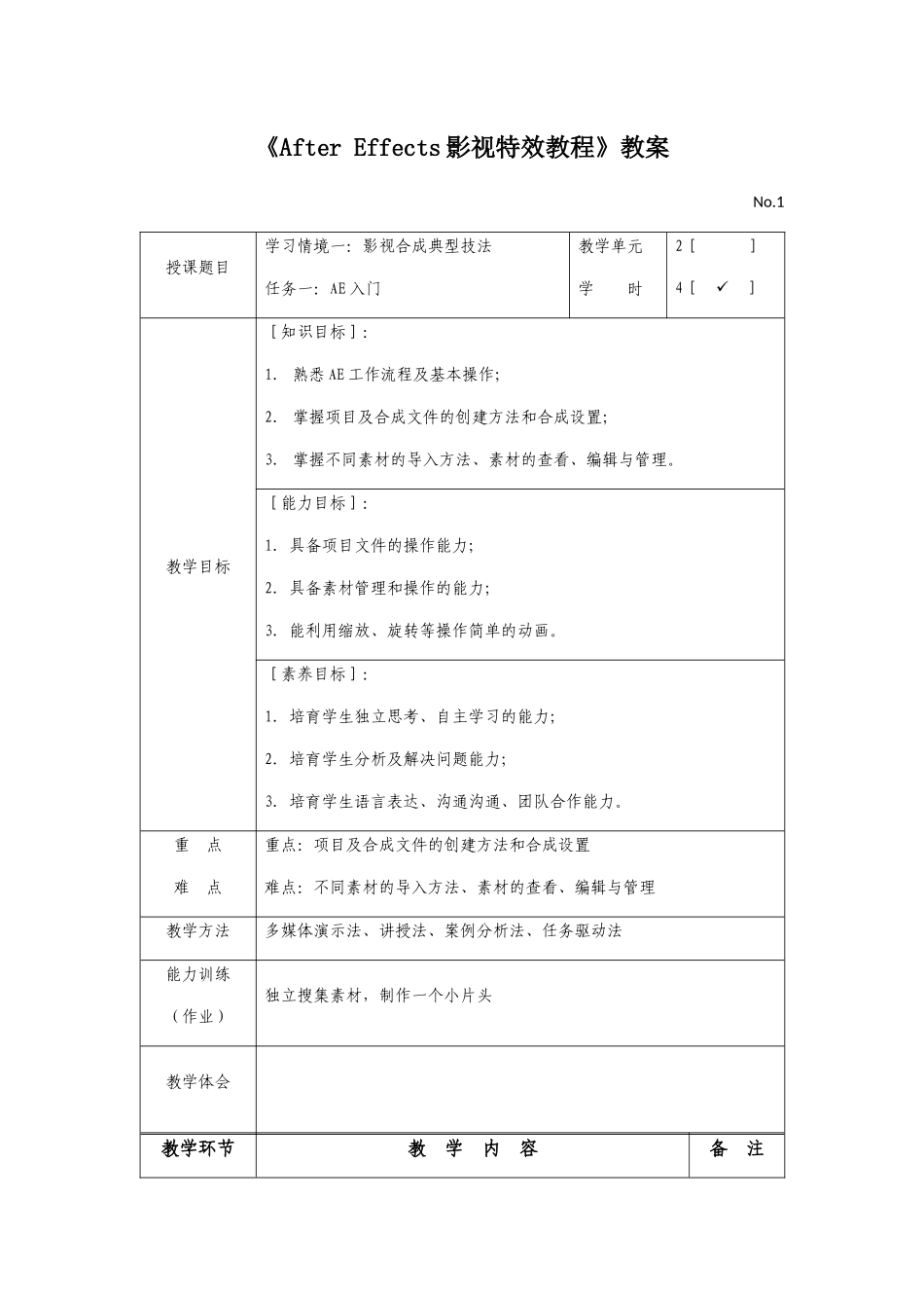 《After-Effects影视特效教程》电子教案-课程设计全书教案完整版_第1页