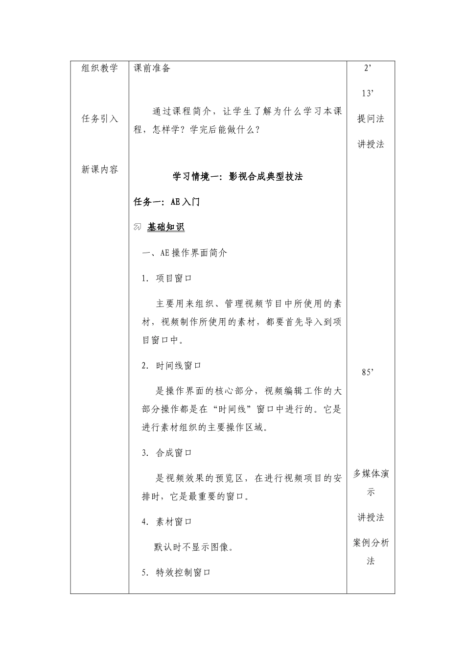《After-Effects影视特效教程》电子教案-课程设计全书教案完整版_第2页