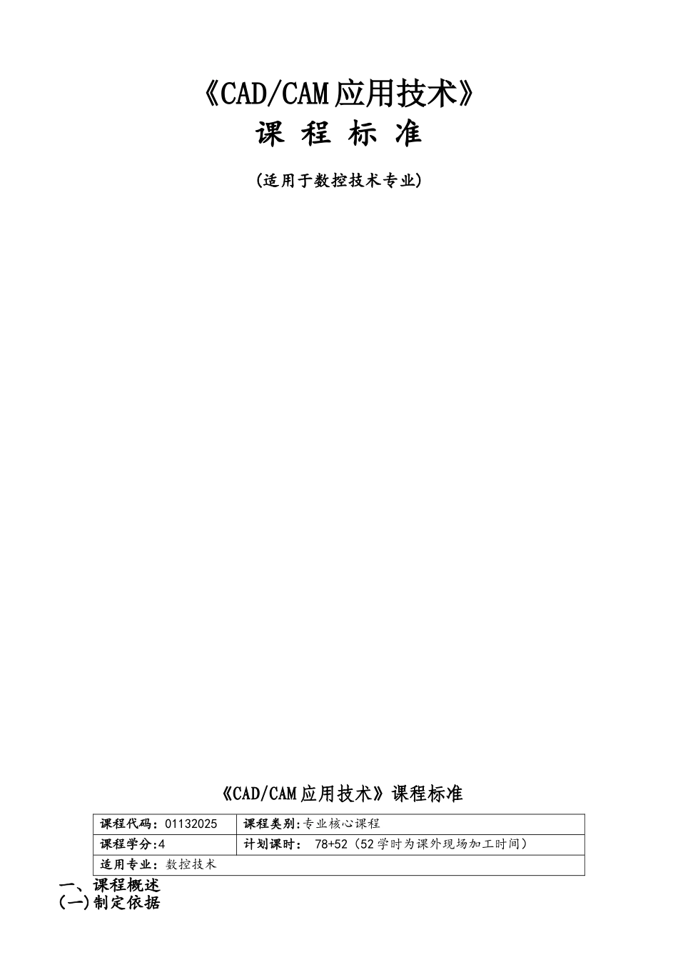 《CADCAM应用技术》课程标准_第1页