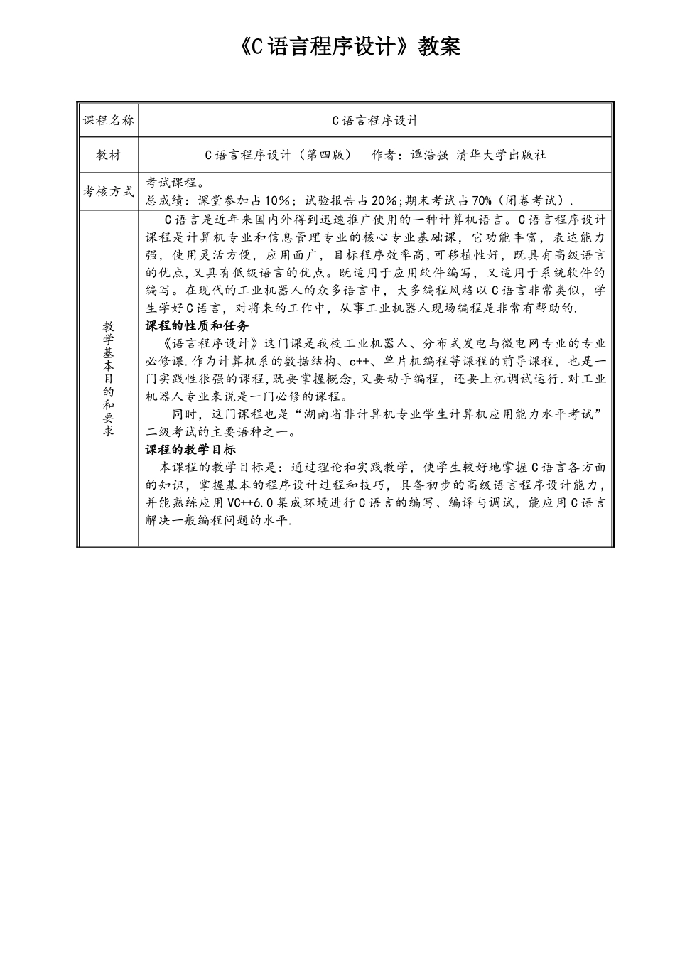 《C语言程序设计》-谭浩强(第四版)教案_第1页