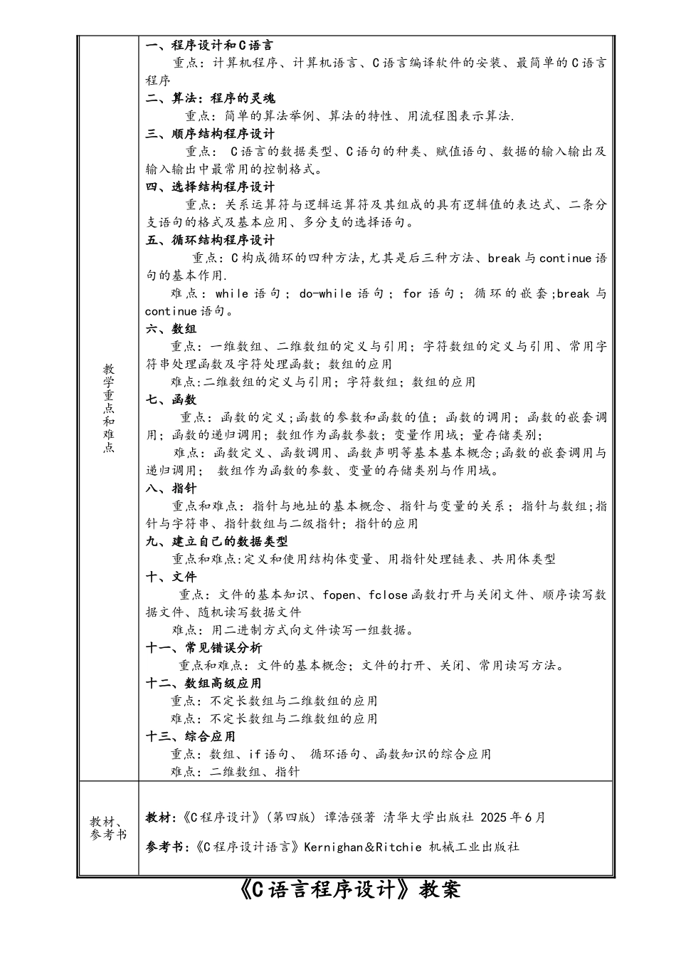 《C语言程序设计》-谭浩强(第四版)教案_第2页