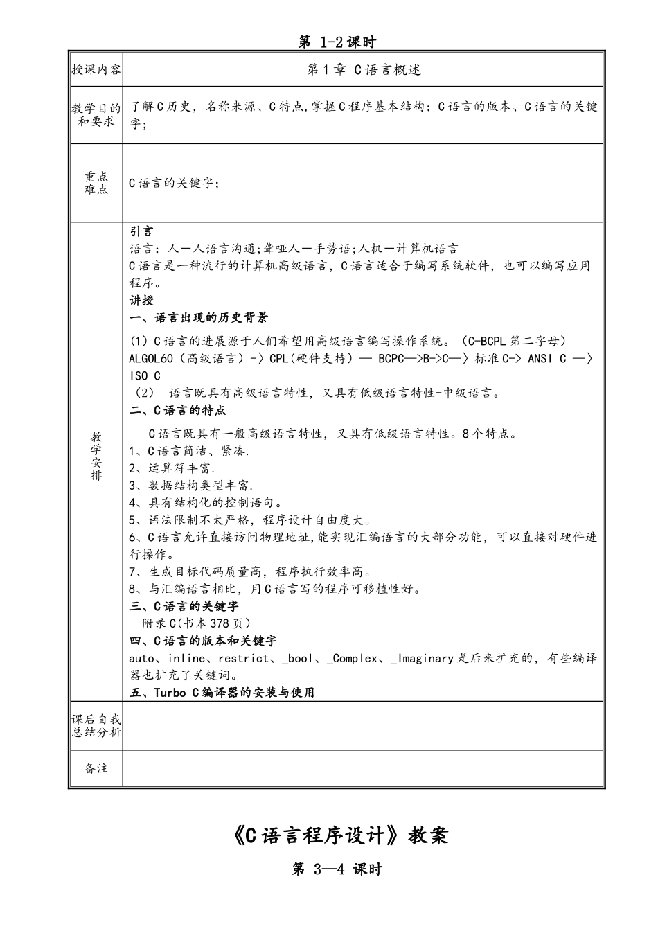 《C语言程序设计》-谭浩强(第四版)教案_第3页
