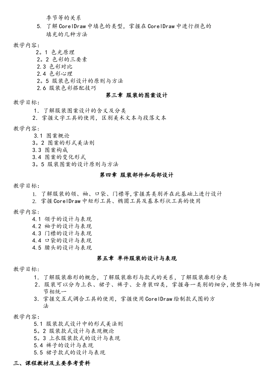《CORELDRAW服装款式设计》教学大纲_第3页