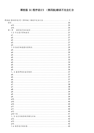 《C程序设计》最全的错误勘误-谭浩强要哭了资料