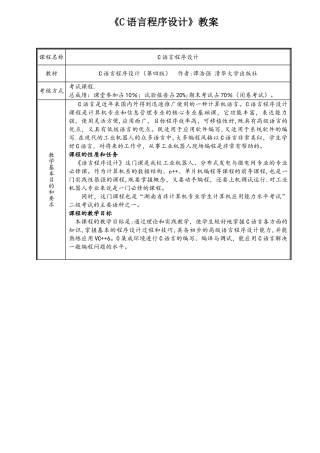 《C语言程序设计》-谭浩强教案