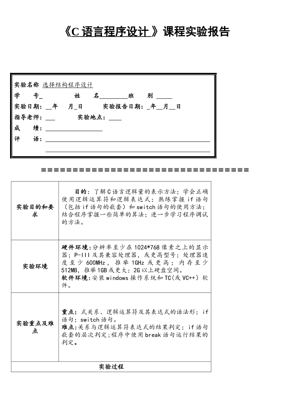 《C语言程序设计》实验报告选择结构程序设计_第1页