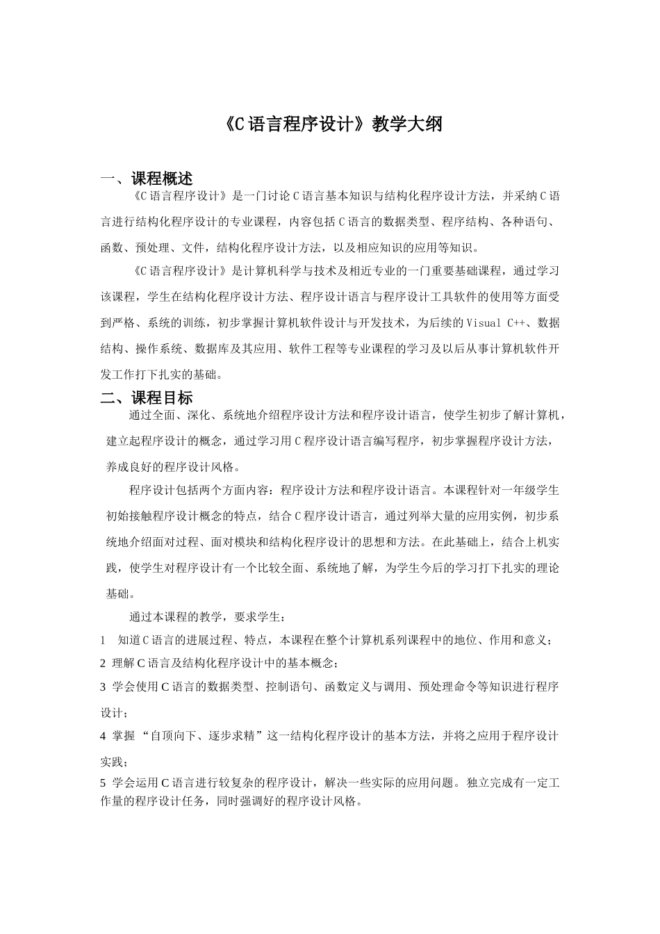 《C语言程序设计》教学大纲_第1页