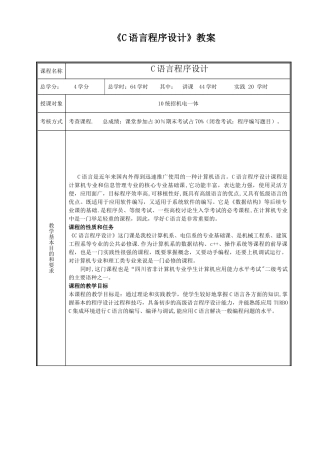 《C语言程序设计》教案