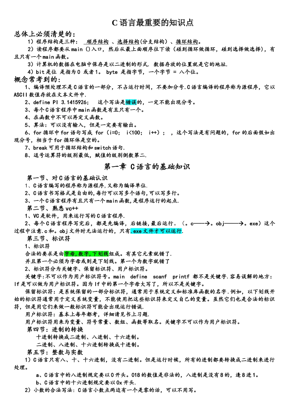 《C语言程序设计》知识点总结_第1页