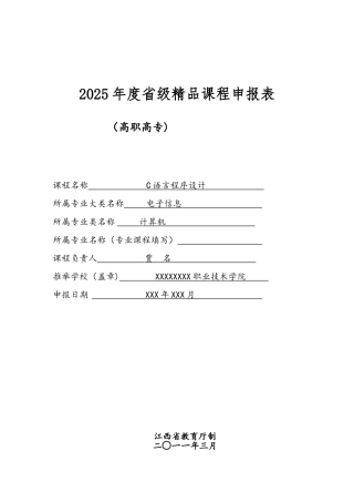 《C语言程序设计》精品课申报表