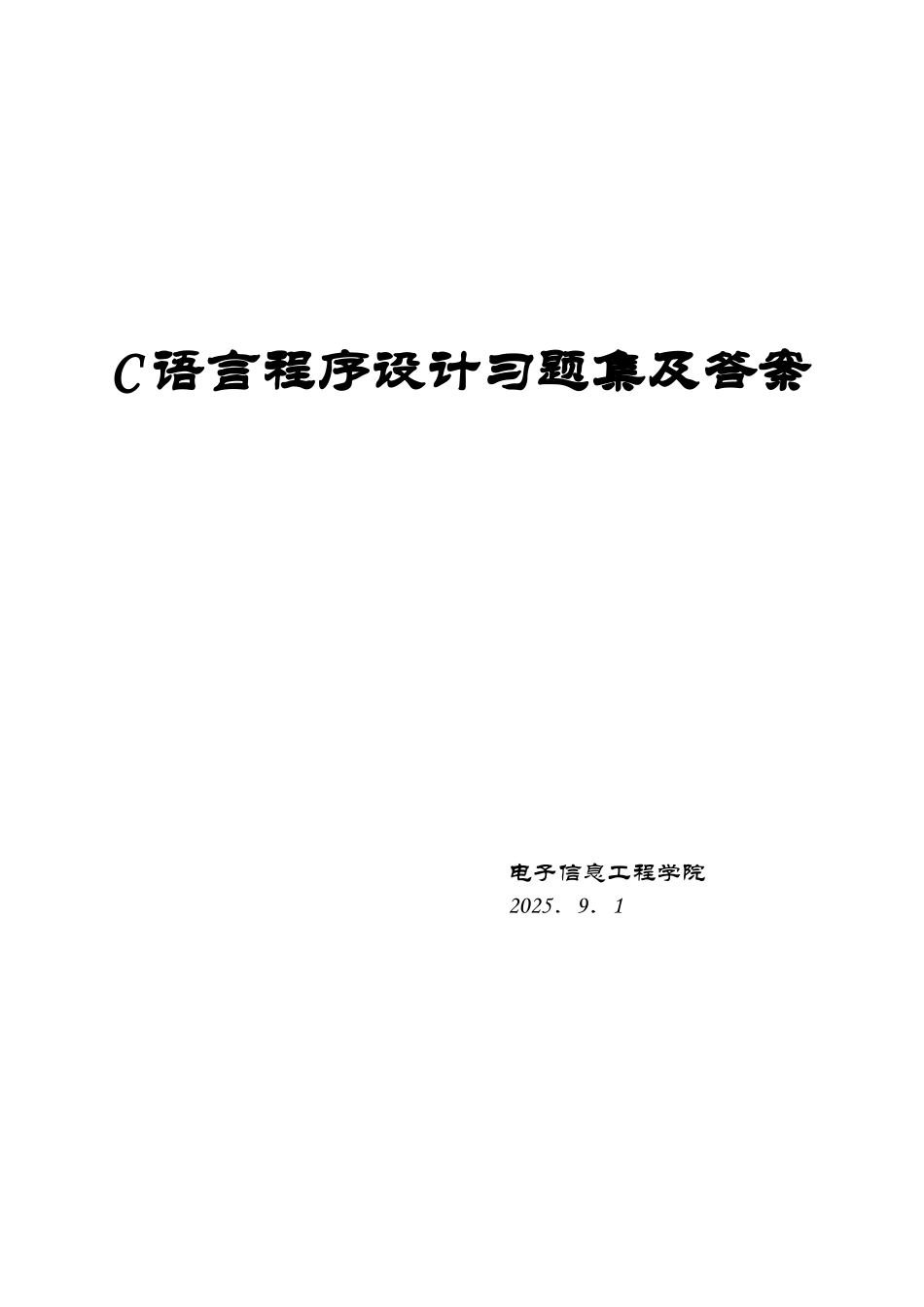 《C语言程序设计》试题库及答案_第1页
