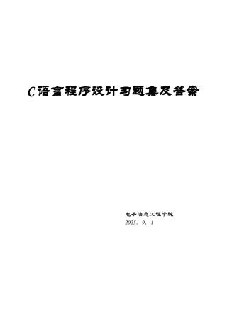 《C语言程序设计》试题库及答案
