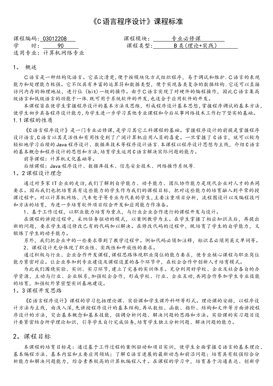 《C语言程序设计》课程标准_第1页