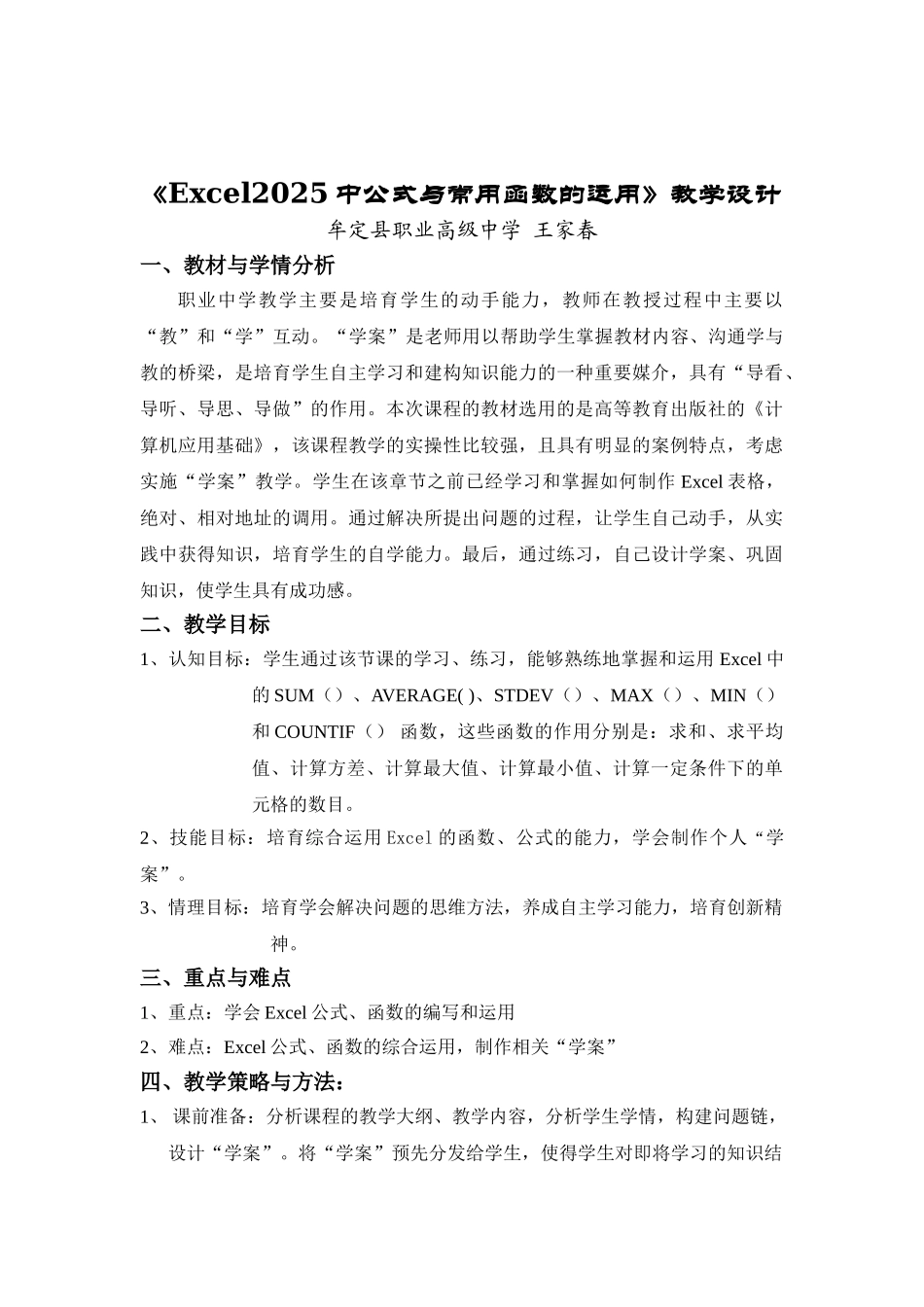 《Excel2025中公式与常用函数的运用》教学设计资料_第1页