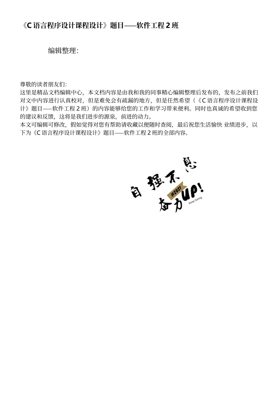 《C语言程序设计课程设计》题目——软件工程2班_第1页