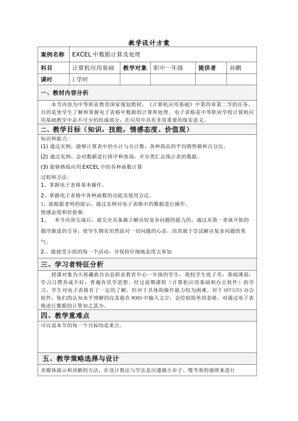 《EXCEL中数据计算及处理》教案_第1页