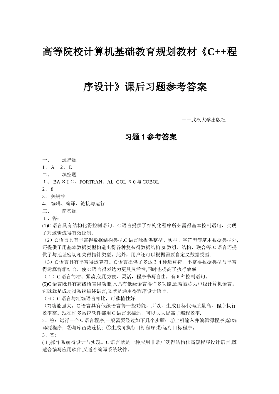 《C语言程序设计》课后习题参考答案_第1页