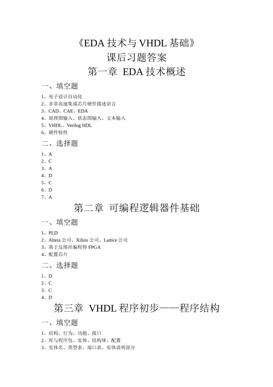 《EDA技术与VHDL基础》课后习题答案_第1页