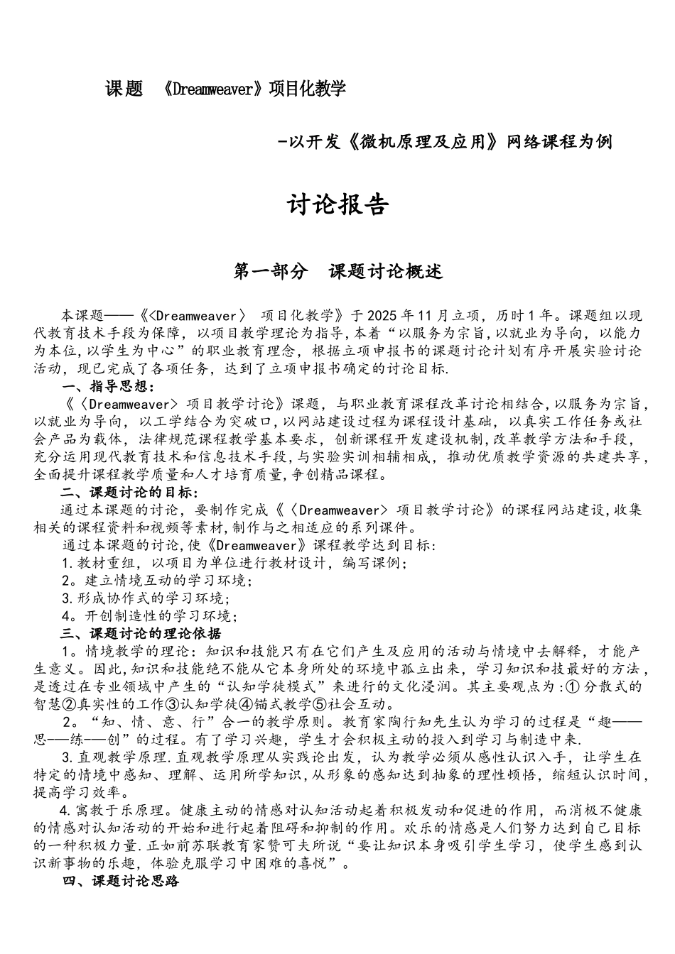 《Dreamweaver》项目化教学结题报告_第1页