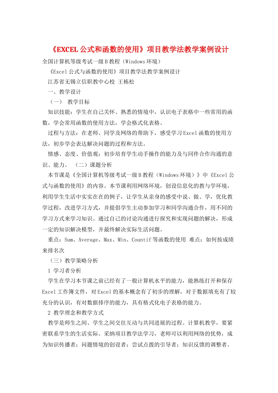 《EXCEL公式和函数的使用》项目教学法教学案例设计_第1页
