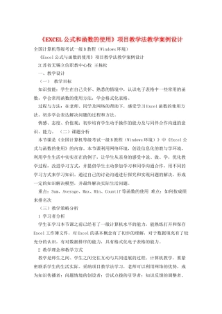 《EXCEL公式和函数的使用》项目教学法教学案例设计