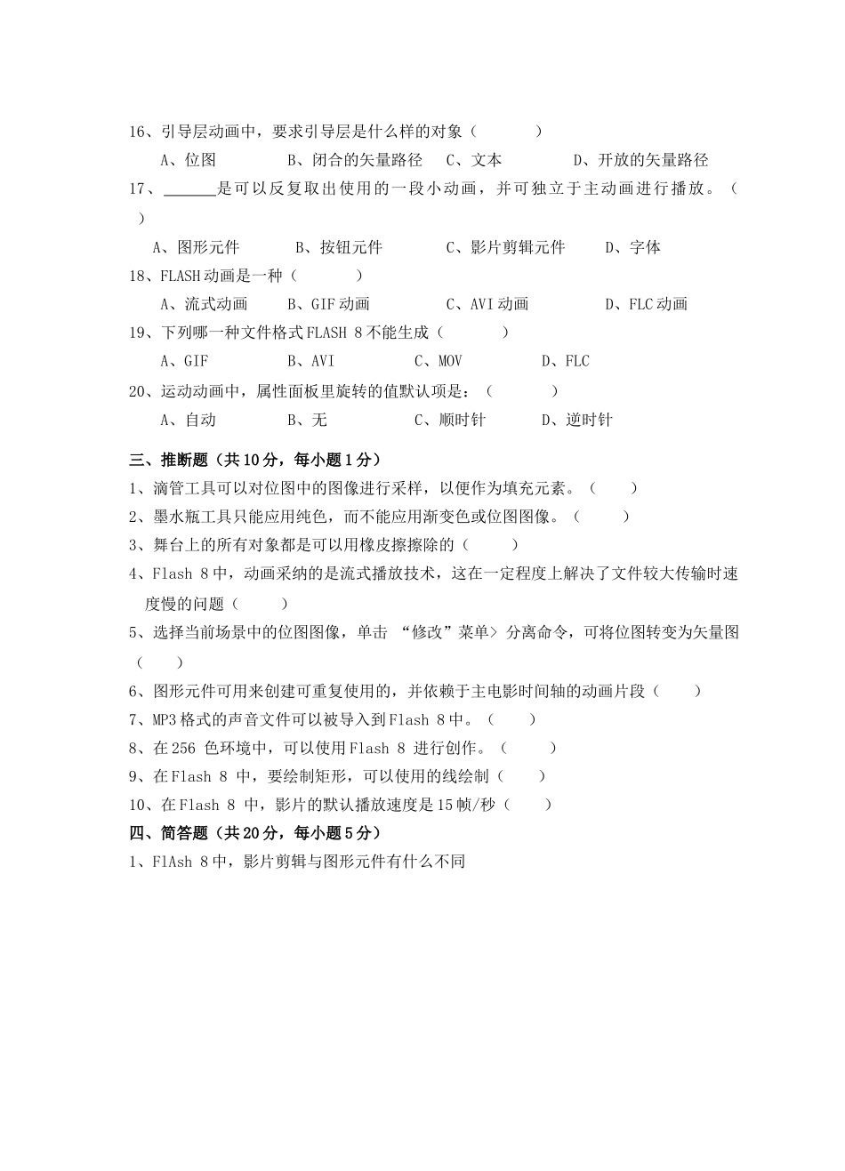 《Flash动画制作》--试卷B及参考答案_第3页