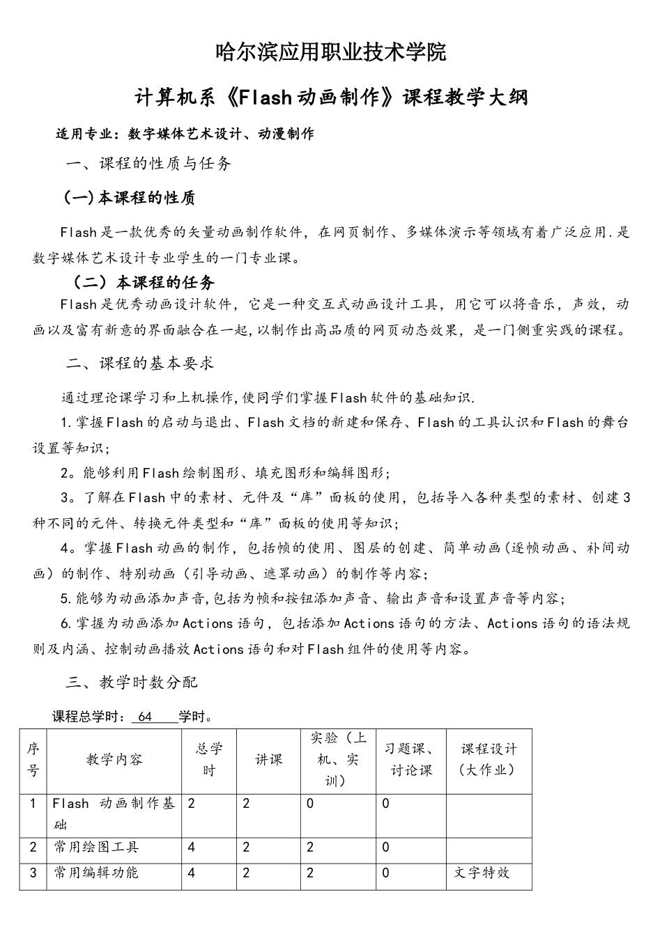 《Flash动画制作》教学大纲_第1页