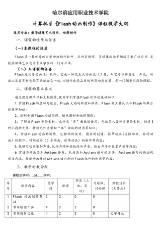 《Flash动画制作》教学大纲