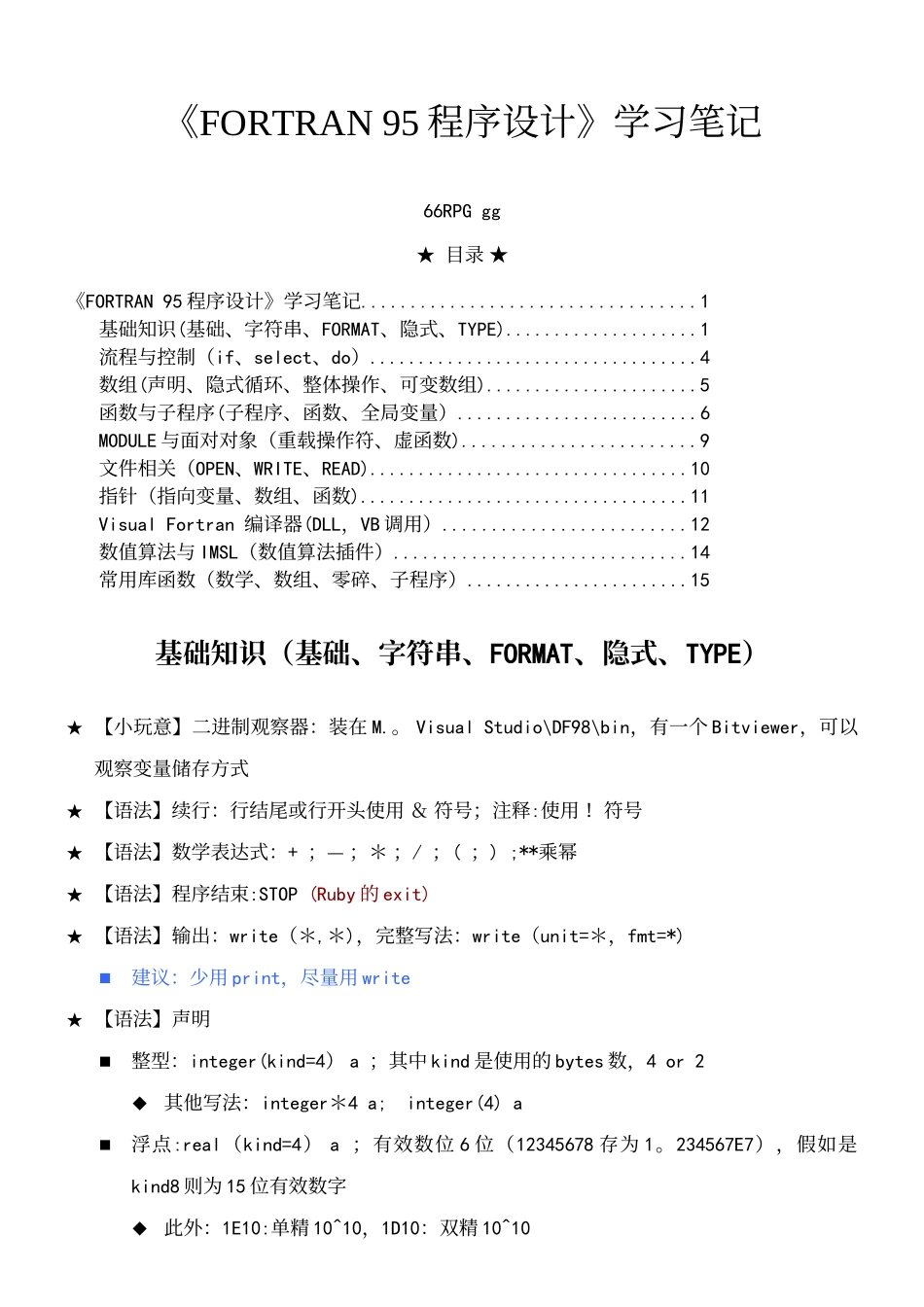 《FORTRAN95程序设计》学习笔记_第2页