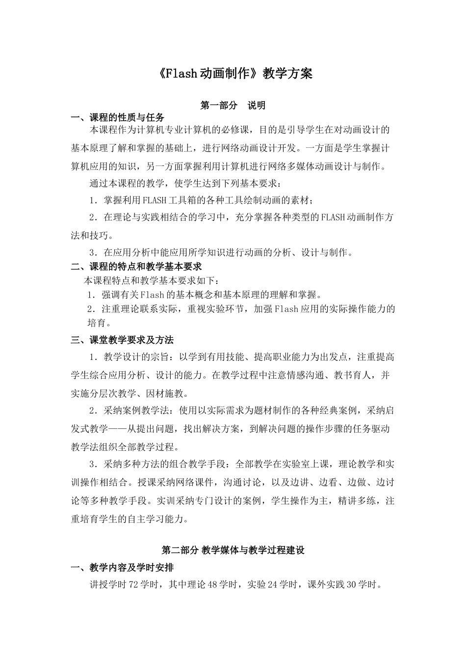 《Flash动画制作》教学计划_第1页