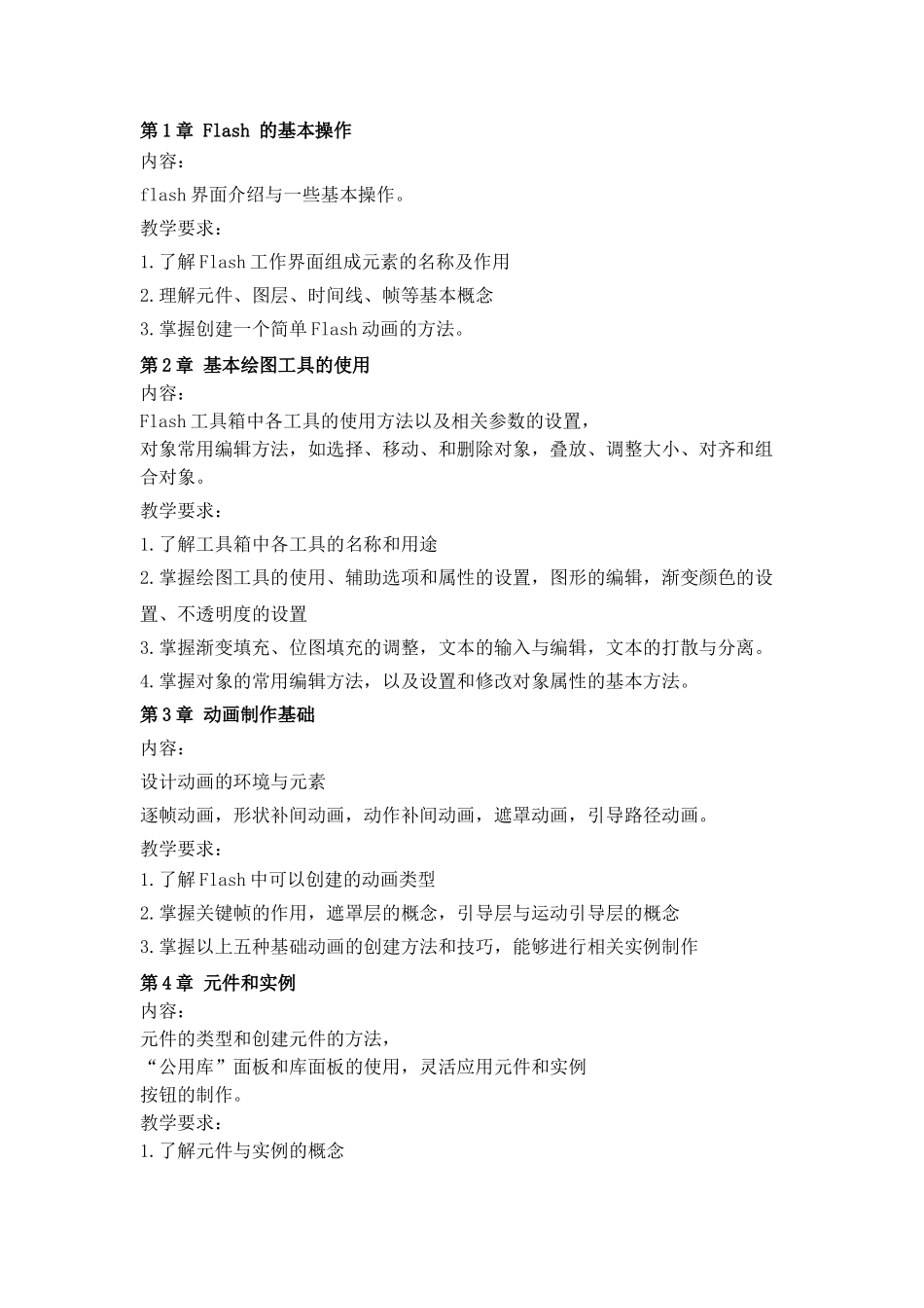 《Flash动画制作》教学计划_第3页
