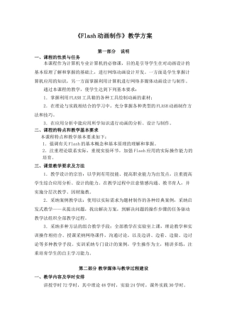 《Flash动画制作》教学计划