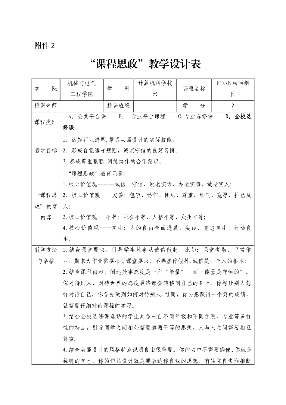 《Flash动画制作》课程思政教学设计表_第1页