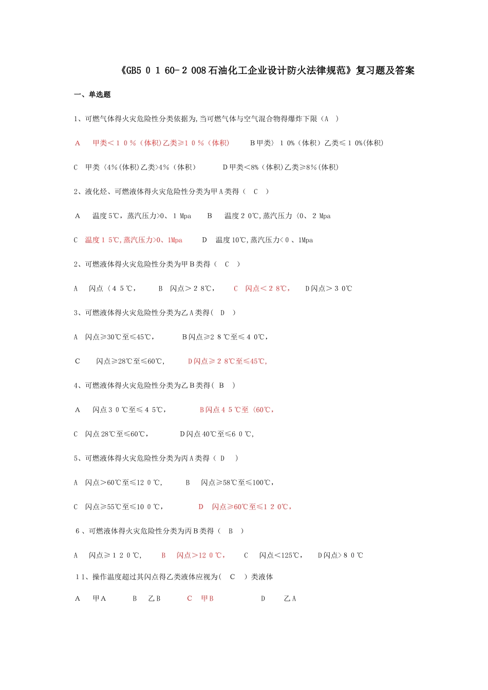 《gb0-石油化工企业设计防火规范》复习题_第1页