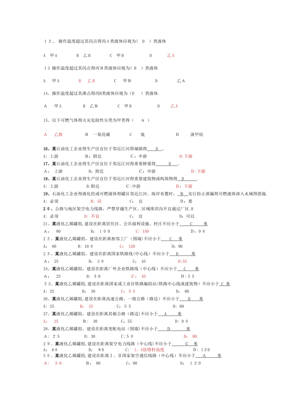 《gb0-石油化工企业设计防火规范》复习题_第2页