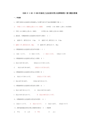 《gb0-石油化工企业设计防火规范》复习题