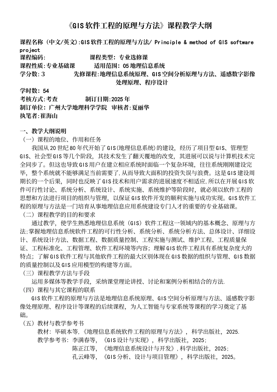 《GIS软件工程的原理与方法》课程教学大纲_第2页
