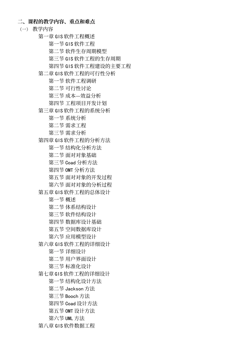 《GIS软件工程的原理与方法》课程教学大纲_第3页